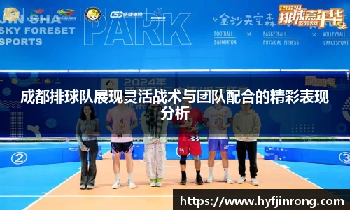 成都排球队展现灵活战术与团队配合的精彩表现分析