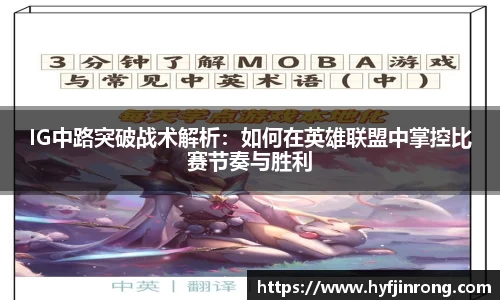 IG中路突破战术解析：如何在英雄联盟中掌控比赛节奏与胜利