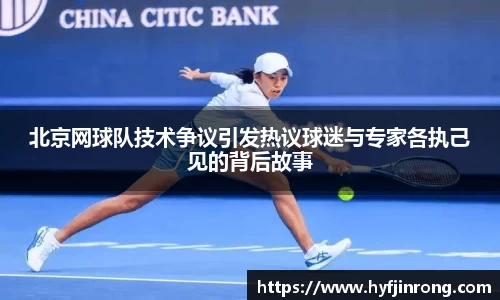北京网球队技术争议引发热议球迷与专家各执己见的背后故事