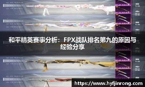 和平精英赛事分析：FPX战队排名第九的原因与经验分享