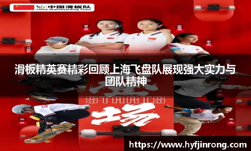 滑板精英赛精彩回顾上海飞盘队展现强大实力与团队精神