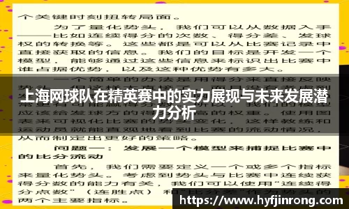 上海网球队在精英赛中的实力展现与未来发展潜力分析