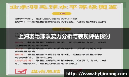 上海羽毛球队实力分析与表现评估探讨