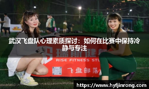 武汉飞盘队心理素质探讨：如何在比赛中保持冷静与专注