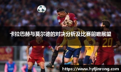 卡拉巴赫与莫尔德的对决分析及比赛前瞻展望