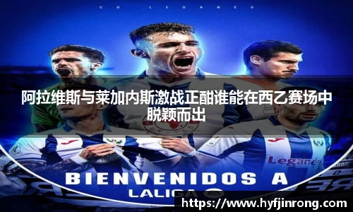 阿拉维斯与莱加内斯激战正酣谁能在西乙赛场中脱颖而出