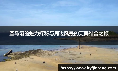 圣马洛的魅力探秘与周边风景的完美结合之旅