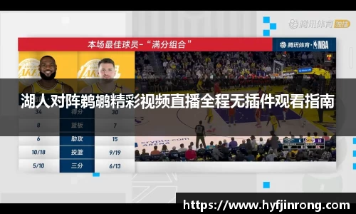 湖人对阵鹈鹕精彩视频直播全程无插件观看指南