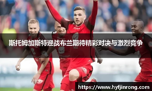 斯托姆加斯特迎战布兰期待精彩对决与激烈竞争