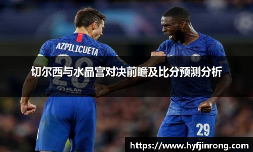 切尔西与水晶宫对决前瞻及比分预测分析