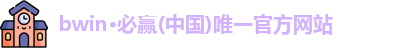 bwin必赢